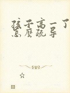 孩子高一了厌学怎么疏导