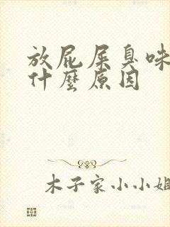 放屁屎臭味,是什么原因