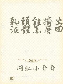 乳头能挤出黄色液体怎么回事儿