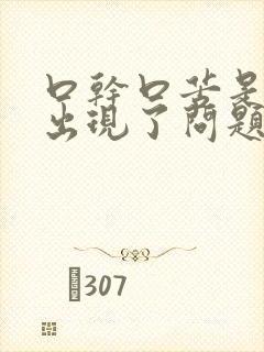 口干口苦是哪里出现了问题