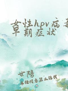 女性hpv病毒早期症状