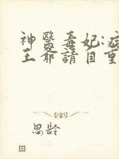 神医毒妃:病娇王爷请自重小说