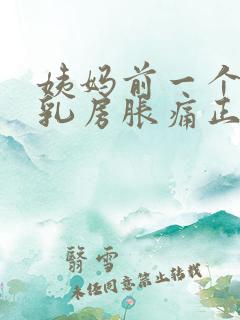 姨妈前一个星期乳房胀痛正常的吗?