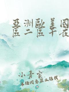 亚洲欧美国产一区二区午夜骚