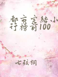 都市完结小说排行榜前100