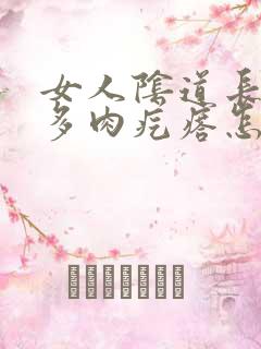 女人阴道长出好多肉疙瘩怎么回事