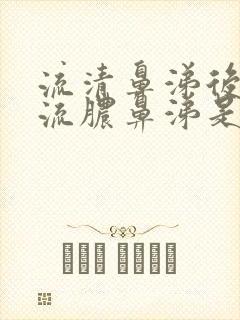 流清鼻涕后来又流脓鼻涕是减轻了?