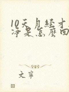 10天月经才干净是怎么回事