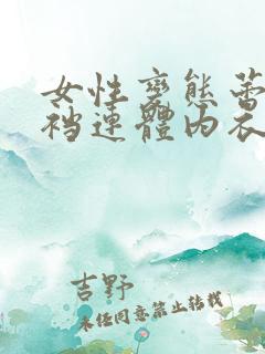 女性变态蕾丝开裆连体内衣