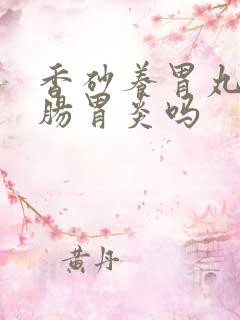 香砂养胃丸治疗肠胃炎吗