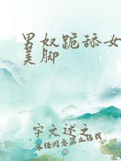 男奴跪舔女主人美脚