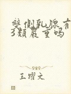 双侧乳腺有结节3类严重吗