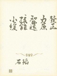 小孩智力发育迟缓能还原正常吗