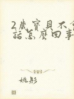 2岁宝贝不会说话怎么回事