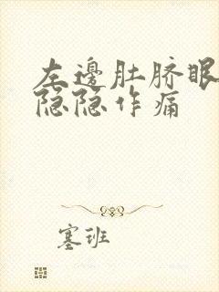 左边肚脐眼旁边隐隐作痛