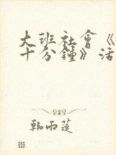 大班社会《课间十分钟》活动反思