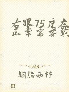 右眼75度左眼正常需要戴眼镜吗