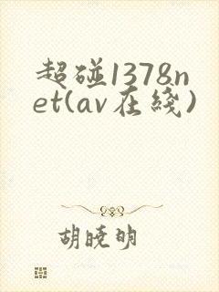 超碰1378net(av在线)