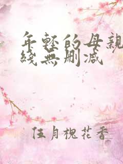 年轻的母亲2在线无删减