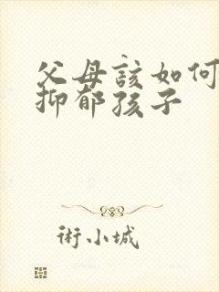 父母该如何面对抑郁孩子