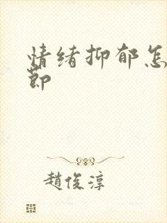 情绪抑郁怎么调节