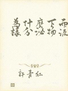 为什么下面有水样分泌物流出