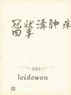 冠状沟肿痒怎么回事