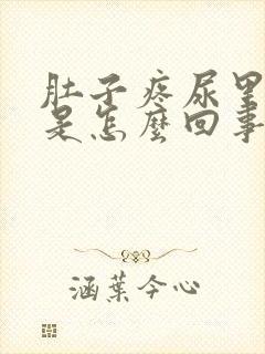 肚子疼尿里有血是怎么回事