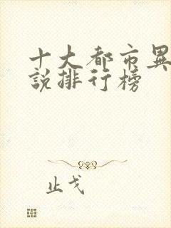 十大都市异能小说排行榜