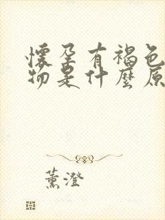 怀孕有褐色分泌物是什么原因引起的