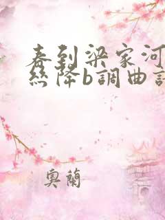 春到梁家河葫芦丝降b调曲谱