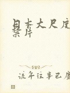 日本大尺度电影禁片