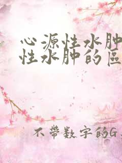 心源性水肿和肾性水肿的区别