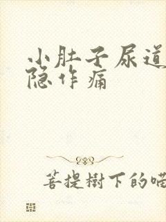 小肚子尿道口隐隐作痛