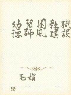 幼儿园教职工师德师风建设