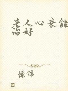 老人心衰能不能治好