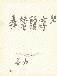 表妹的女儿叫我什么称呼