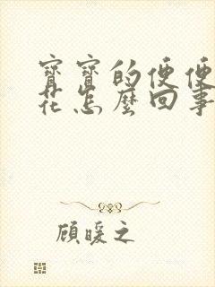 宝宝的便便像蛋花怎么回事