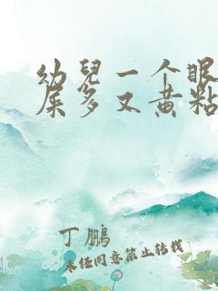 幼儿一个眼睛眼屎多又黄粘稠