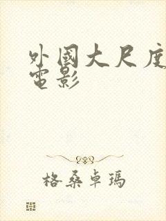 外国大尺度情色电影