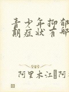 青少年抑郁的早期症状有哪些