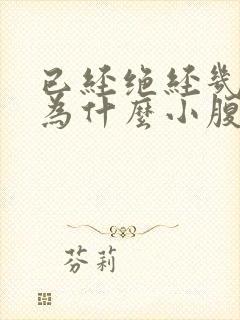 已经绝经几年了为什么小腹隐痛