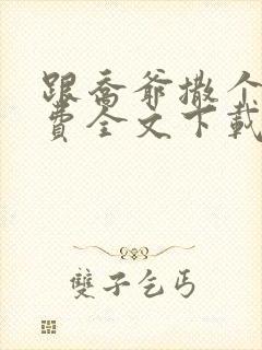 跟乔爷撒个娇免费全文下载