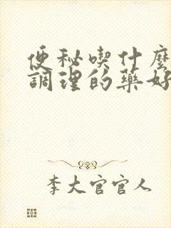 便秘吃什么菌群调理的药好