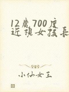 12岁700度近视女孩长大了怎样了