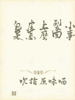 包皮上裂小口子是怎么回事