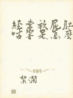 经常放屁肚子咕咕响是怎么回事