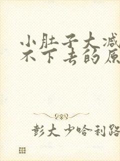 小肚子大减肥减不下去的原因是什么