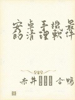 安卓手机最好用的清理软件