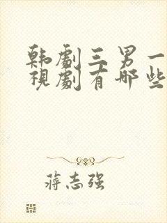 韩剧三男一女电视剧有哪些